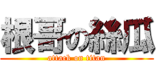 根哥の絲瓜 (attack on titan)