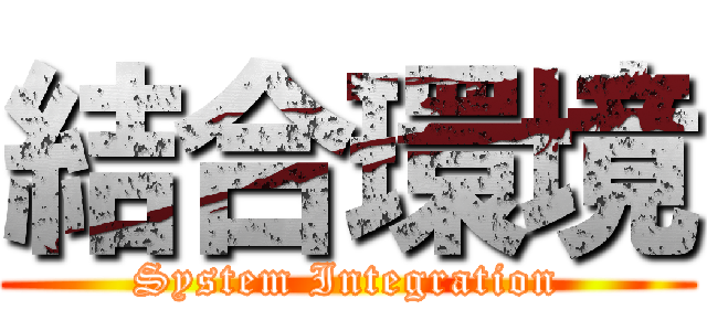 結合環境 (System Integration)