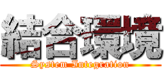 結合環境 (System Integration)