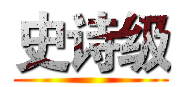 史诗级 ()