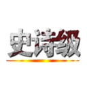 史诗级 ()