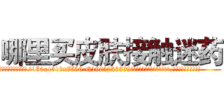 哪里买皮肤接触迷药 (哪里买皮肤接触迷药【电.话156x1318x7580-Q1991936399鑫宏药业】我们做的是长期生意,靠的是老客户长期支持
参考消息网2月20日报道 韩媒称，“剩女多、离婚率高的城市，房价一定会上涨。”这是中国经济学家金岩石2016年12月参加在上海举行的房地产相关论坛时说的话。
)