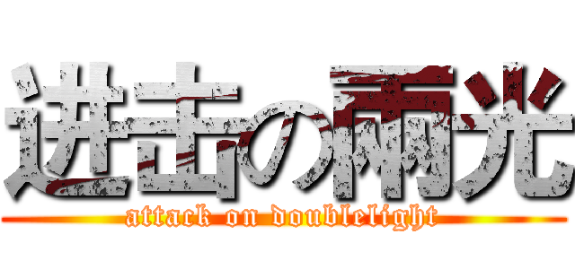 进击の兩光 (attack on doublelight)