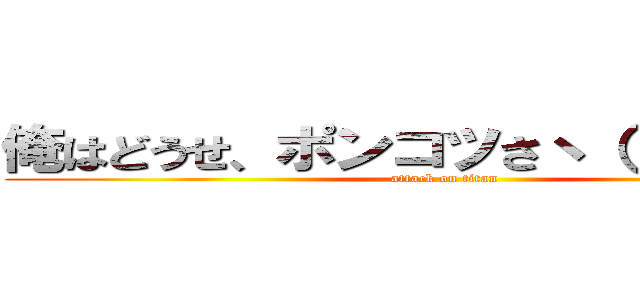 俺はどうせ、ポンコツさヽ（ ´ー｀）ノ (attack on titan)