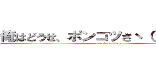 俺はどうせ、ポンコツさヽ（ ´ー｀）ノ (attack on titan)