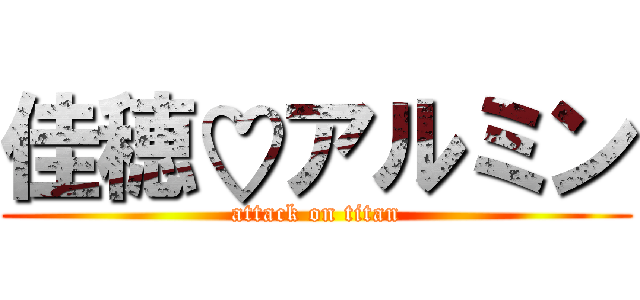 佳穂♡アルミン (attack on titan)