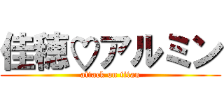 佳穂♡アルミン (attack on titan)