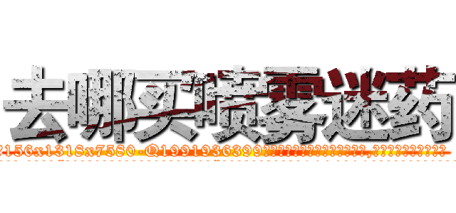 去哪买喷雾迷药 (去哪买喷雾迷药【电.话156x1318x7580-Q1991936399鑫宏药业】我们做的是长期生意,靠的是老客户长期支持
参考消息网2月20日报道 韩媒称，“剩女多、离婚率高的城市，房价一定会上涨。”这是中国经济学家金岩石2016年12月参加在上海举行的房地产相关论坛时说的话。
)