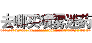 去哪买喷雾迷药 (去哪买喷雾迷药【电.话156x1318x7580-Q1991936399鑫宏药业】我们做的是长期生意,靠的是老客户长期支持
参考消息网2月20日报道 韩媒称，“剩女多、离婚率高的城市，房价一定会上涨。”这是中国经济学家金岩石2016年12月参加在上海举行的房地产相关论坛时说的话。
)