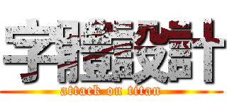 字體設計 (attack on titan)