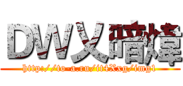 ＤＷ乂暗煒 (http://to-a.ru/it4Xxg/img1)