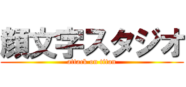 顔文字スタジオ (attack on titan)