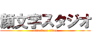 顔文字スタジオ (attack on titan)