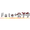 Ｆａｔｅ＊公子宇 (attack on titan)