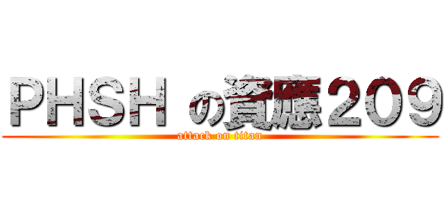 ＰＨＳＨ の資應２０９ (attack on titan)