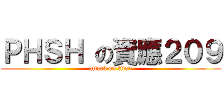 ＰＨＳＨ の資應２０９ (attack on titan)