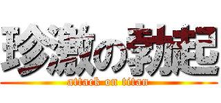 珍激の勃起 (attack on titan)