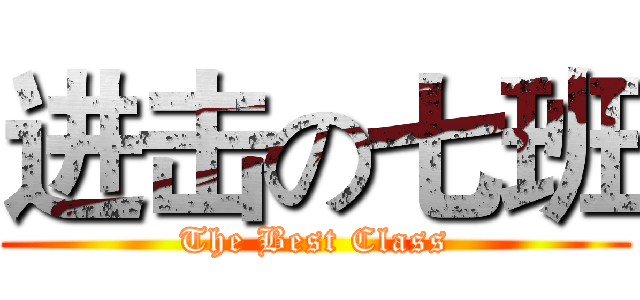 进击の七班 (The Best Class)