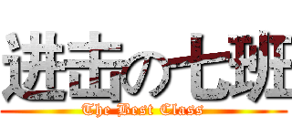 进击の七班 (The Best Class)