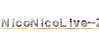 ＮｉｃｏＮｉｃｏＬｉｖｅ－Ｚ－ (attack on titan)