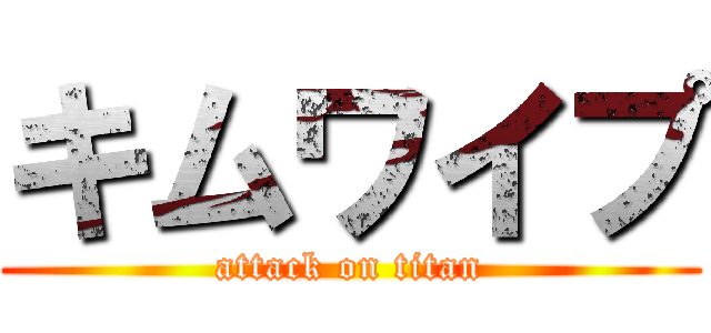 キムワイプ (attack on titan)