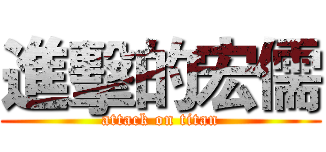 進擊的宏儒 (attack on titan)