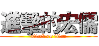 進擊的宏儒 (attack on titan)