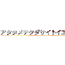 アタタメテクダサイトイエオマエ (attack on titan)