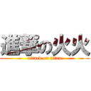 進撃の火火 (attack on titan)