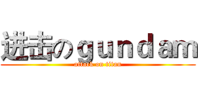 进击のｇｕｎｄａｍ (attack on titan)