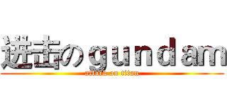 进击のｇｕｎｄａｍ (attack on titan)