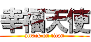 幸福天使 (attack on titan)