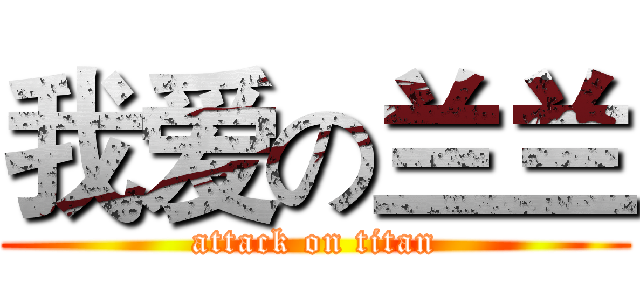 我爱の兰兰 (attack on titan)