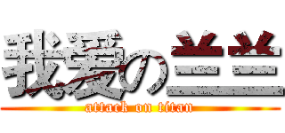 我爱の兰兰 (attack on titan)