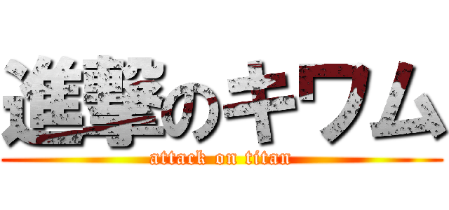 進撃のキワム (attack on titan)