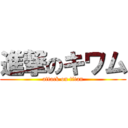 進撃のキワム (attack on titan)