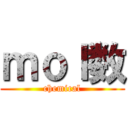 ｍｏｌ数 (chemical)