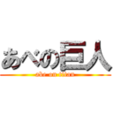 あべの巨人 (abe on titan)