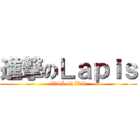 進撃のＬａｐｉｓ (attack on titan)