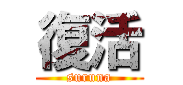 復活 (suruna)