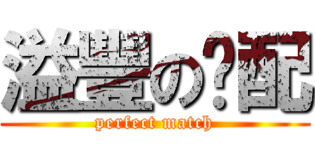 溢豐の絕配 (perfect match)