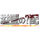 溢豐の絕配 (perfect match)