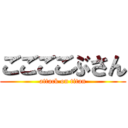 ごごごごぶさん (attack on titan)