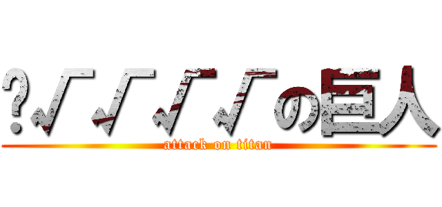 ç√√√√の巨人 (attack on titan)