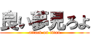 良い夢見ろよ (attack on titan)