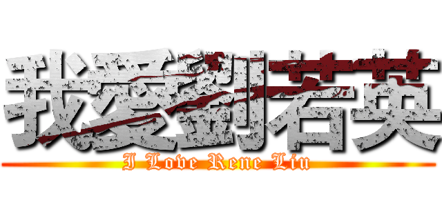 我愛劉若英 (I Love Rene Liu)