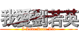 我愛劉若英 (I Love Rene Liu)