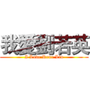 我愛劉若英 (I Love Rene Liu)