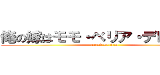 俺の嫁はモモ・ベリア・デビルーク (attack on titan)