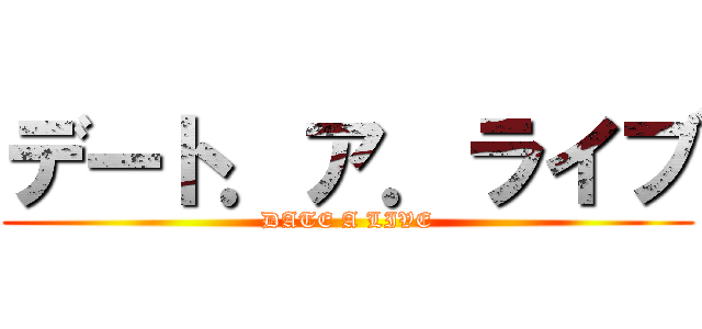 デート．ア．ライブ (DATE A LIVE)